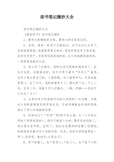 读书笔记摘抄大全_1.docx