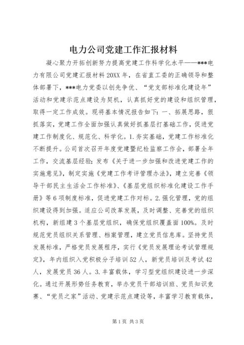 电力公司党建工作汇报材料.docx