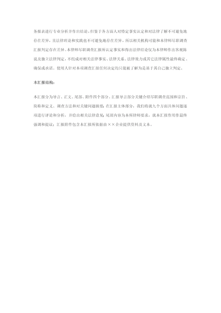 尽职调查研究报告范本股权收购.docx