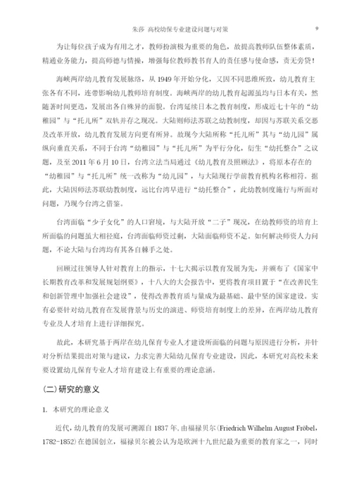 高职院校学前幼儿保育专业建设的问题与对策研究.docx