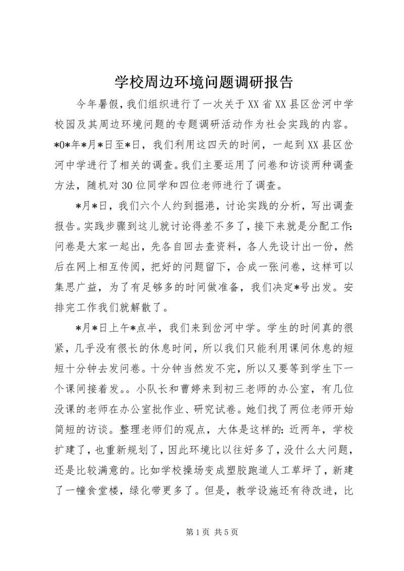 学校周边环境问题调研报告.docx