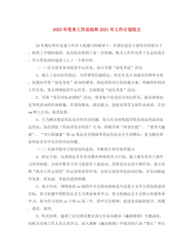 精编之年党务工作总结和年工作计划范文.docx