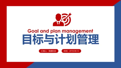 企业公司员工目标与计划管理培训PPT模板