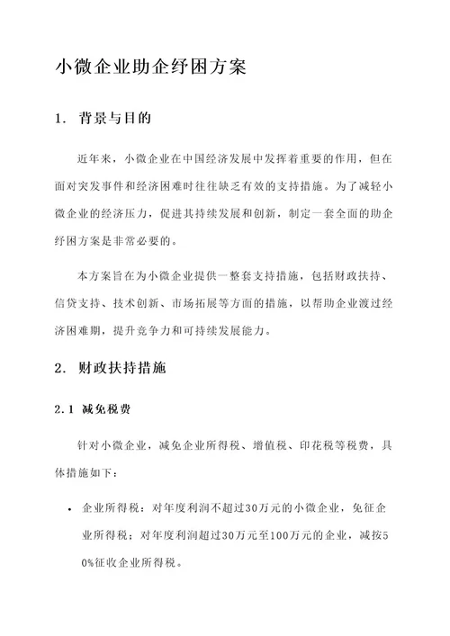 小微企业助企纾困方案