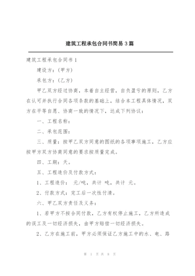 建筑工程承包合同书简易3篇.docx