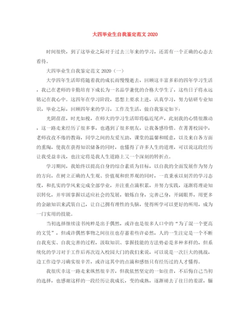 精编之大四毕业生自我鉴定范文3.docx