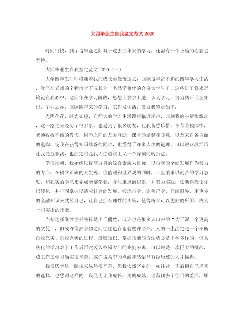 精编之大四毕业生自我鉴定范文3.docx