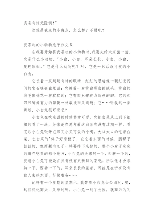 我喜欢的小动物兔子作文.docx