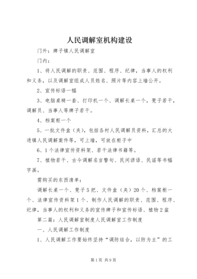 人民调解室机构建设.docx