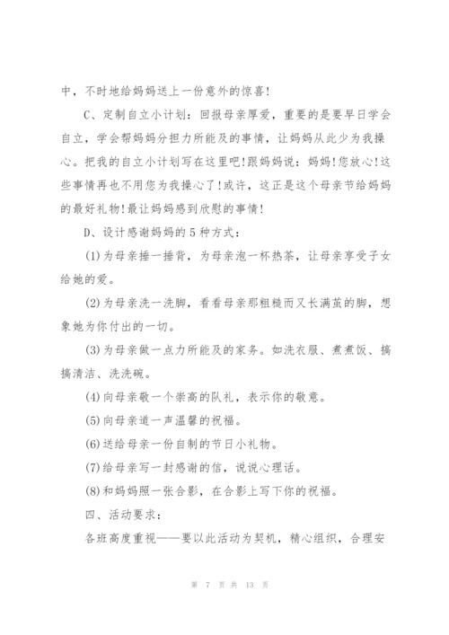 小学母亲节活动方案.docx