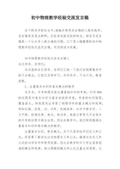 初中物理教学经验交流发言稿.docx