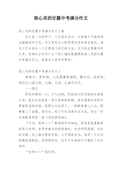 我心灵的甘露中考满分作文.docx