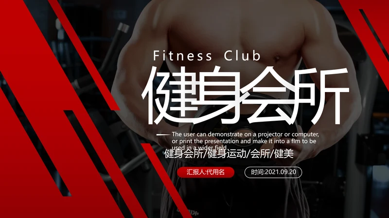 健身运动健身器材健身会所宣传PPT模板