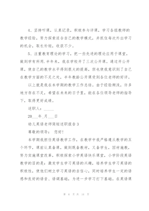 幼儿英语老师简短述职报告.docx