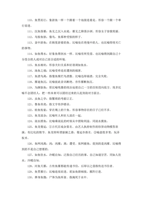 有关鱼的成语.docx