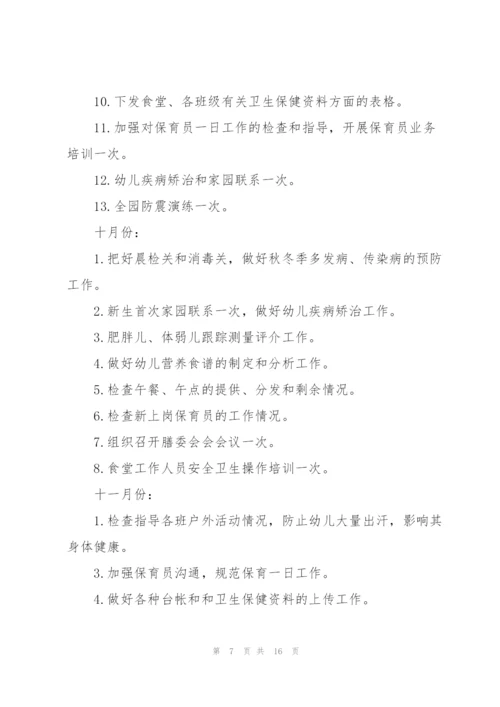 幼儿园卫生保健工作计划模板.docx