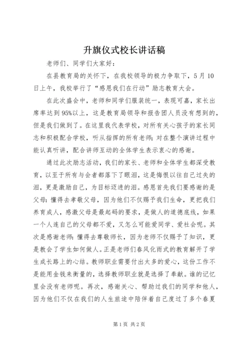 升旗仪式校长讲话稿 (6).docx