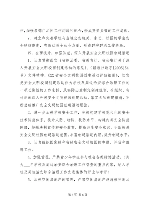 校园及周边治安综合治理工作计划 (2).docx