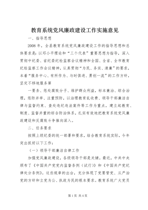 教育系统党风廉政建设工作实施意见 (3).docx