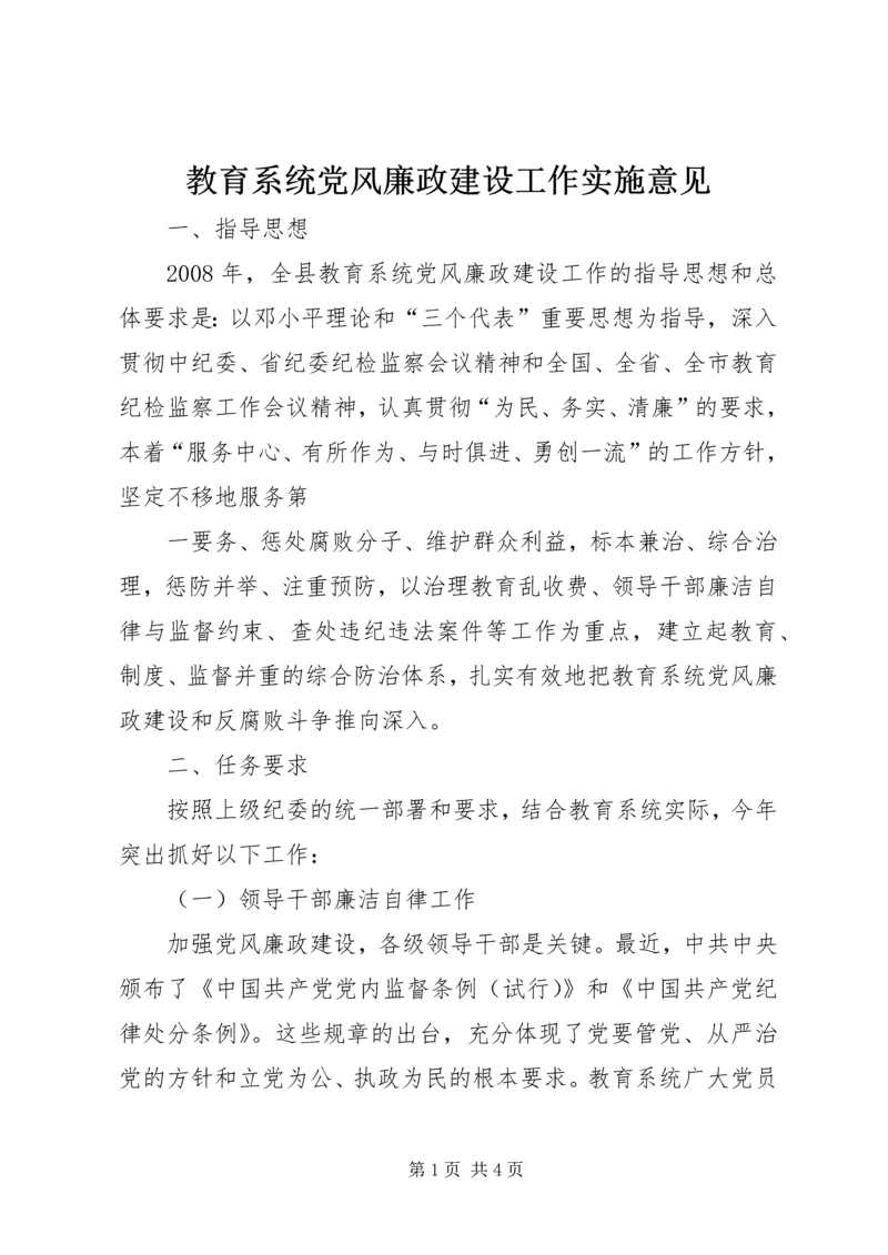 教育系统党风廉政建设工作实施意见 (3).docx