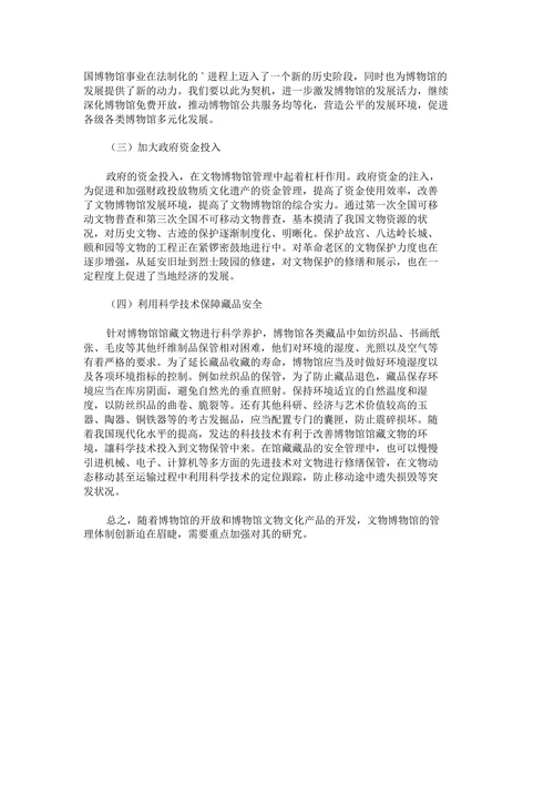 文物博物馆管理体制创新分析论文