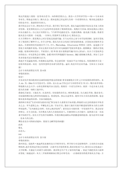 会计专业的求职信实用（集合11篇）