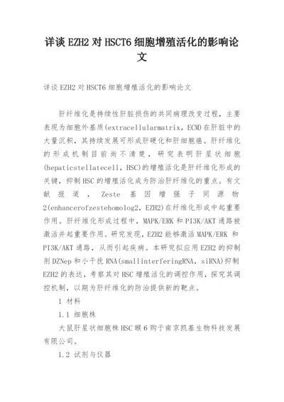 详谈EZH2对HSCT6细胞增殖活化的影响论文.docx