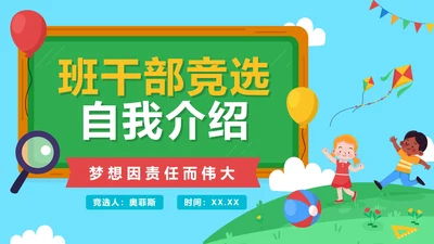 卡通手绘班干部竞选自我介绍PPT模板