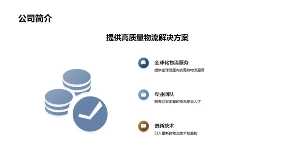 物流运营新篇章