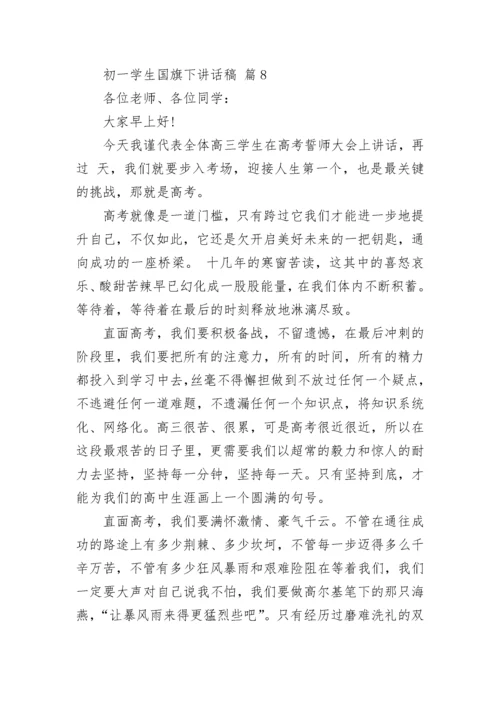 初一学生国旗下讲话稿.docx