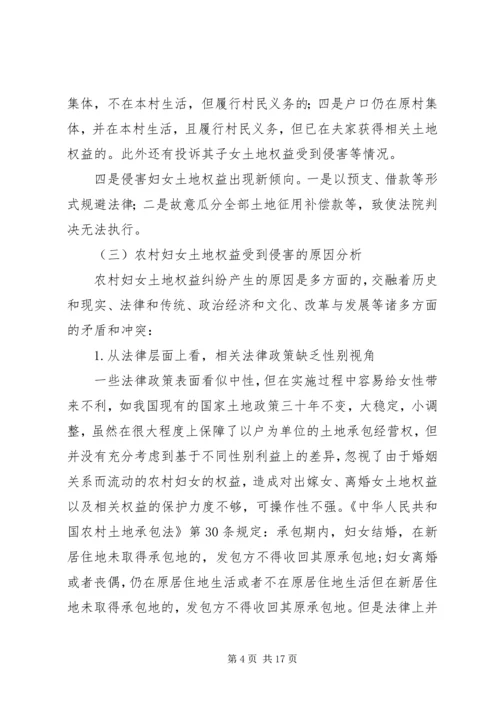 关于农村妇女土地权益状况的调研农村妇女土地权益.docx