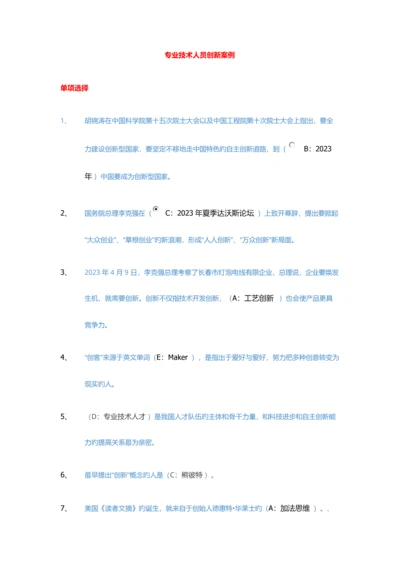 2023年专业技术人员创新案例题库及答案.docx