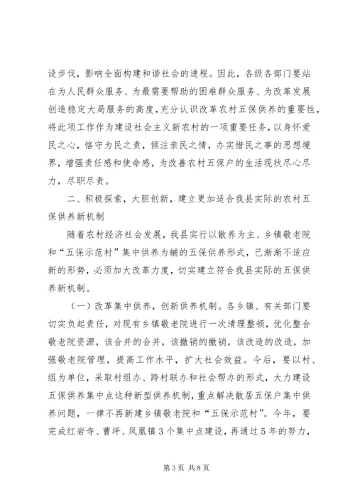 县农村五保供养改革工作会讲话.docx