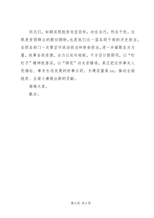 市委书记在脱贫攻坚迎考核补短板工作推进会上的主持词及讲话.docx