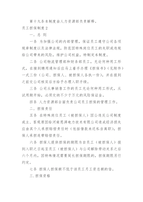 员工担保制度.docx