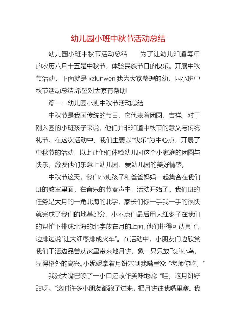 幼儿园小班中秋节活动总结