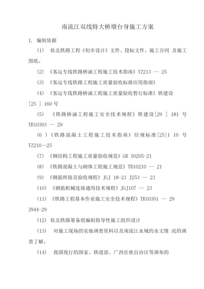 特大桥承台、墩身施工方案.docx