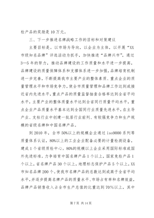 关于我市推进名牌战略实施情况的调查与思考.docx