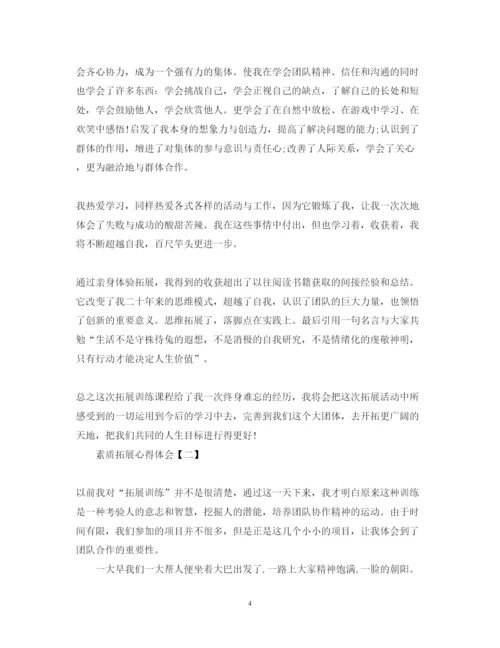 精编素质拓展心得体会如何写？这三篇经典范文为您献上.docx