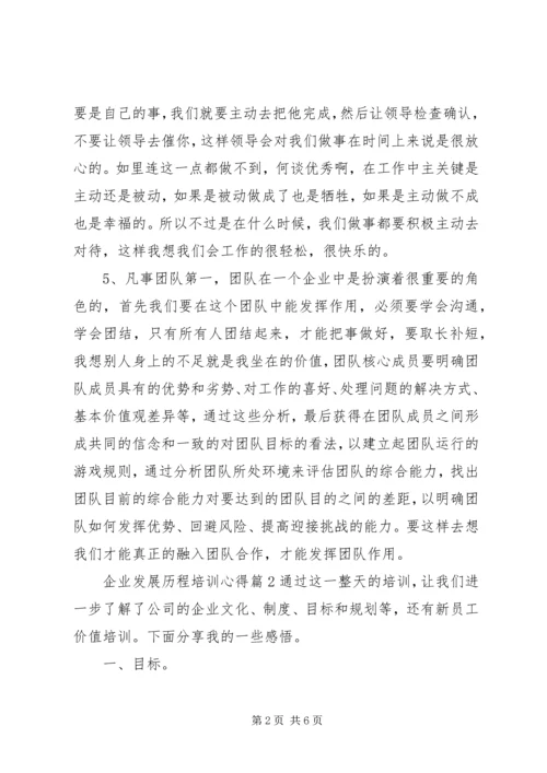 企业发展历程培训心得.docx