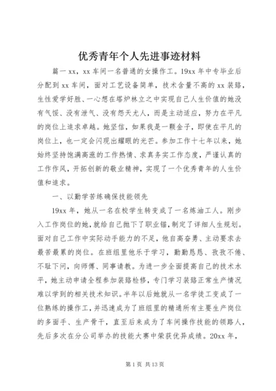 优秀青年个人先进事迹材料.docx