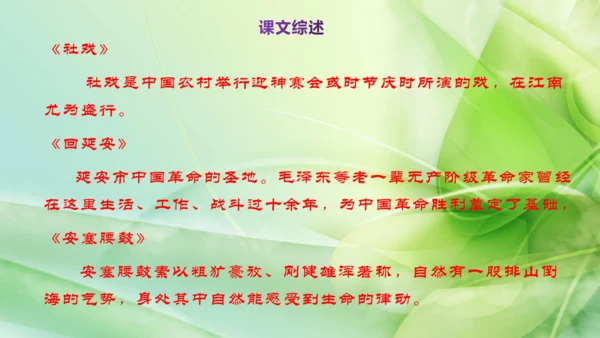 部编版语文八下第一单元复习课件+知识梳理+大单元整合课件+33张