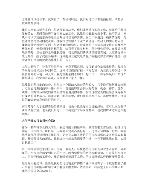 大学毕业实习心得体会优秀8篇