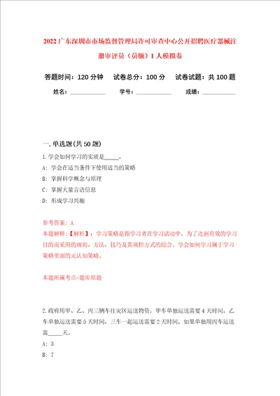 2022广东深圳市市场监督管理局许可审查中心公开招聘医疗器械注册审评员员额1人押题训练卷第7卷