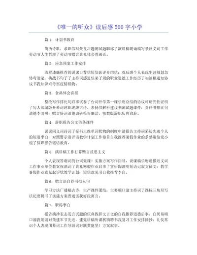 《唯一的听众》读后感500字小学