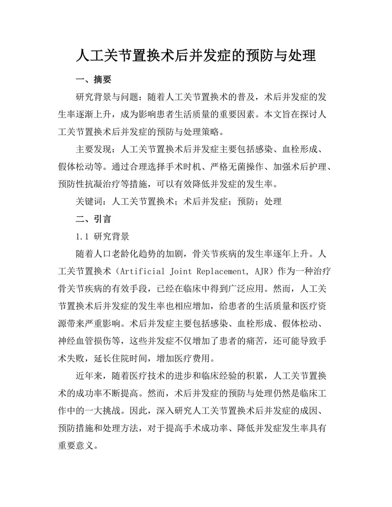 人工关节置换术后并发症的预防与处理