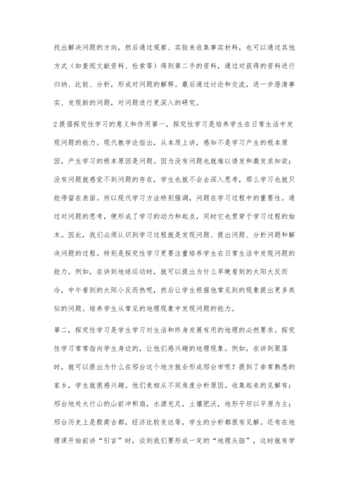 浅谈高中地理教学中的探究性学习.docx