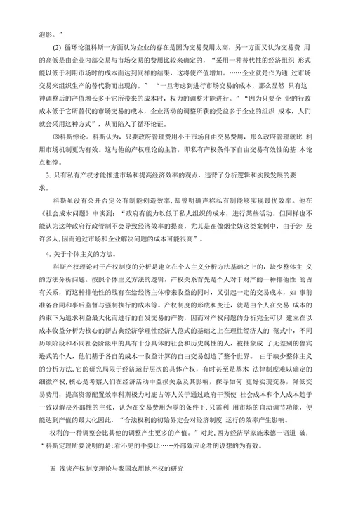 产权制度理论文献综述