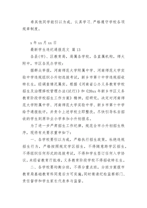 最新学生违纪通报范文.docx
