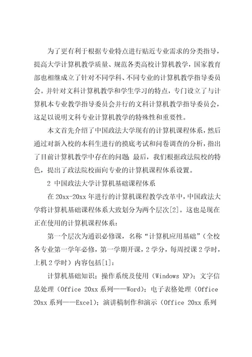 政法院校面向专业的计算机课程体系探讨